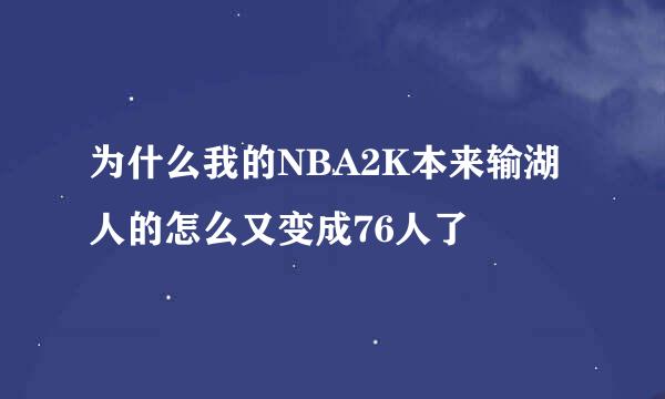 为什么我的NBA2K本来输湖人的怎么又变成76人了