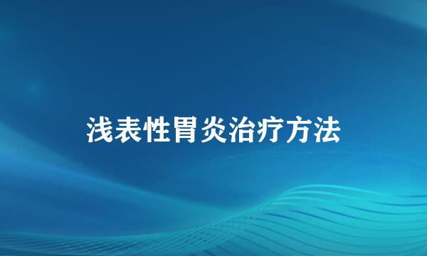 浅表性胃炎治疗方法