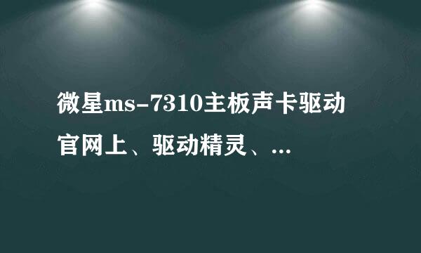 微星ms-7310主板声卡驱动 官网上、驱动精灵、驱动之家都没有