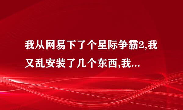 我从网易下了个星际争霸2,我又乱安装了几个东西,我现在游戏有17.8G.我又不知道能不能删除.这4个文件占了7G