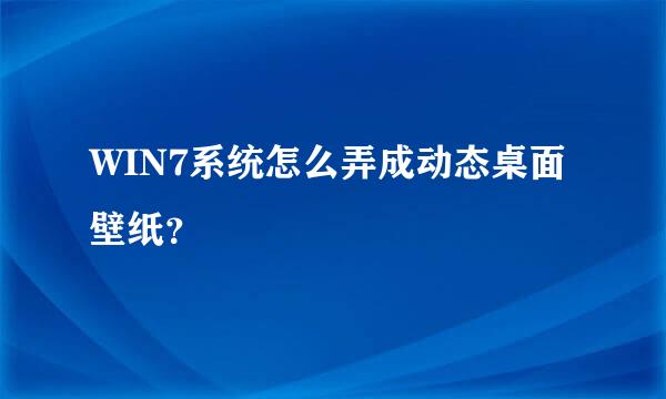 WIN7系统怎么弄成动态桌面壁纸？