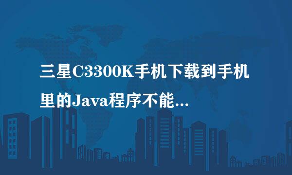 三星C3300K手机下载到手机里的Java程序不能在手机自带的