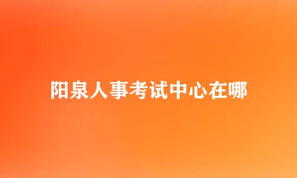 阳泉人事考试中心在哪