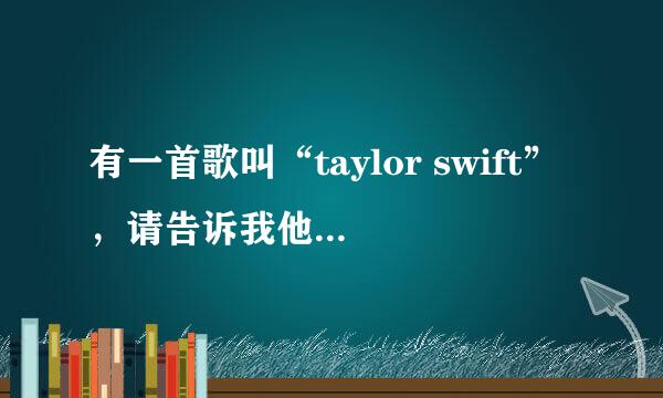 有一首歌叫“taylor swift”，请告诉我他的歌词，歌手是promo only