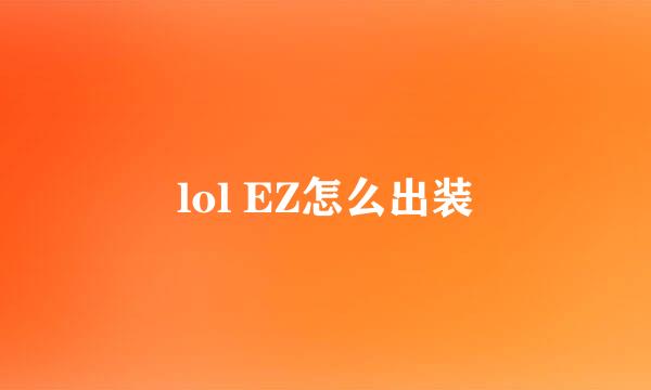 lol EZ怎么出装