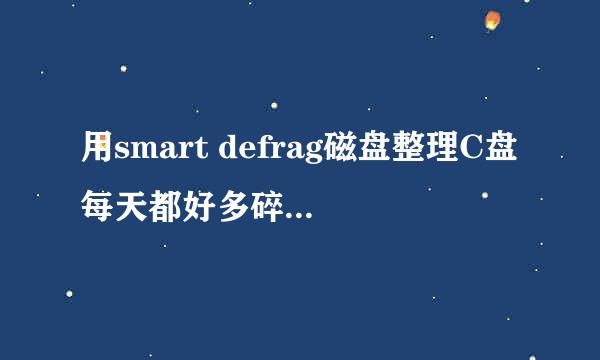 用smart defrag磁盘整理C盘每天都好多碎片怎么回事