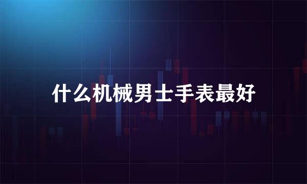 什么机械男士手表最好