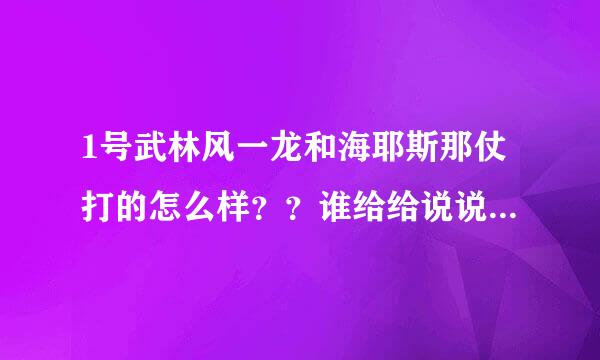 1号武林风一龙和海耶斯那仗打的怎么样？？谁给给说说详细情况