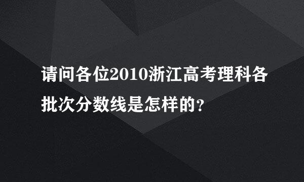 请问各位2010浙江高考理科各批次分数线是怎样的？