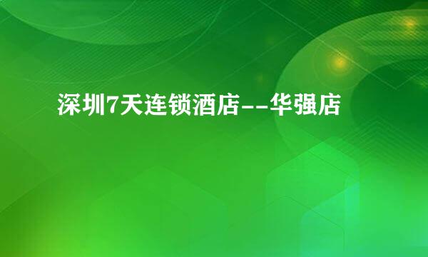 深圳7天连锁酒店--华强店