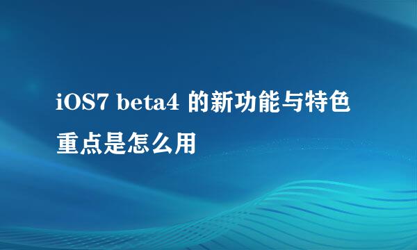 iOS7 beta4 的新功能与特色 重点是怎么用