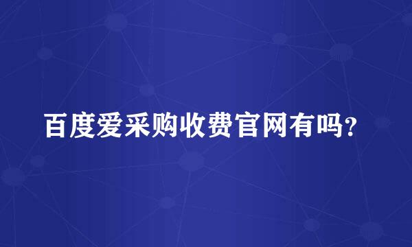 百度爱采购收费官网有吗？