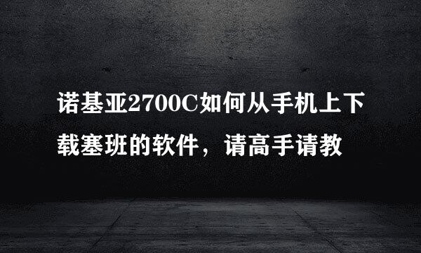 诺基亚2700C如何从手机上下载塞班的软件，请高手请教