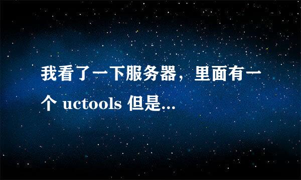 我看了一下服务器，里面有一个 uctools 但是打开是空白 我自己上传一个后 告诉我没有放在根目录。。。。