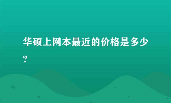 华硕上网本最近的价格是多少?