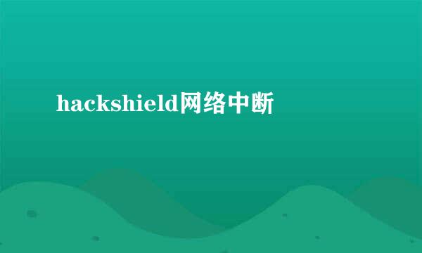 hackshield网络中断