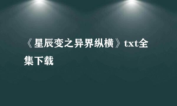 《星辰变之异界纵横》txt全集下载