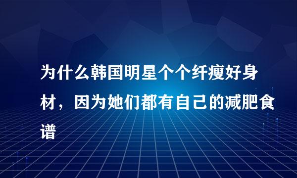 为什么韩国明星个个纤瘦好身材，因为她们都有自己的减肥食谱