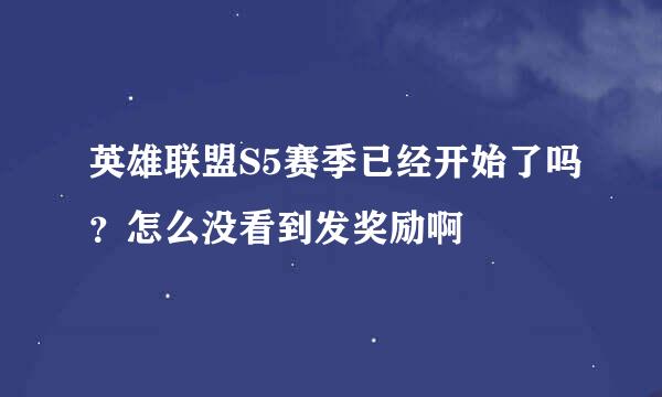 英雄联盟S5赛季已经开始了吗？怎么没看到发奖励啊