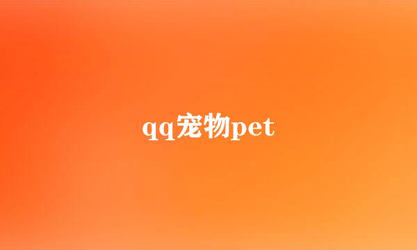 qq宠物pet