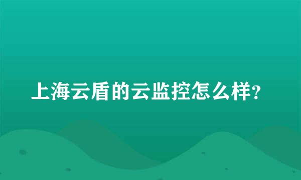 上海云盾的云监控怎么样？