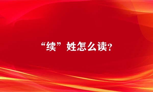 “续”姓怎么读？