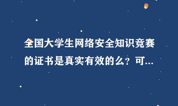 全国大学生网络安全知识竞赛的证书是真实有效的么？可以做什么？