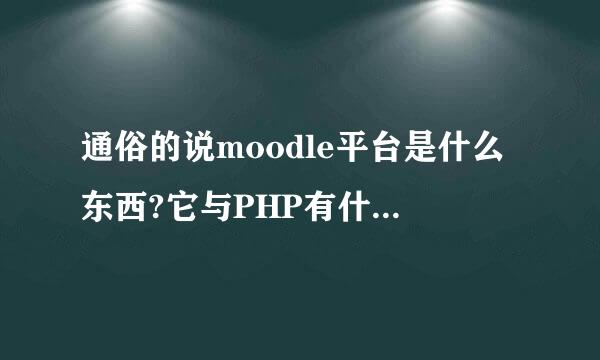 通俗的说moodle平台是什么东西?它与PHP有什么关系?