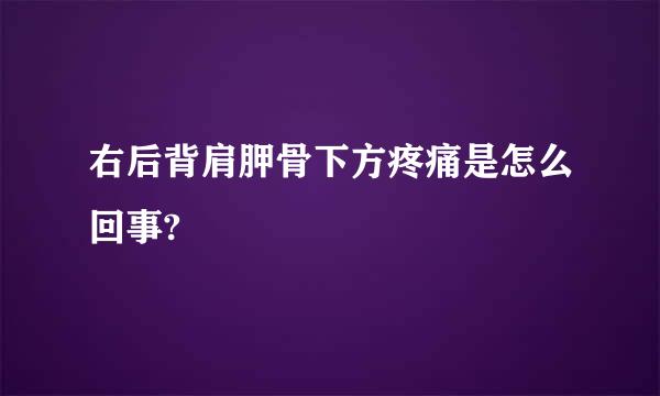 右后背肩胛骨下方疼痛是怎么回事?