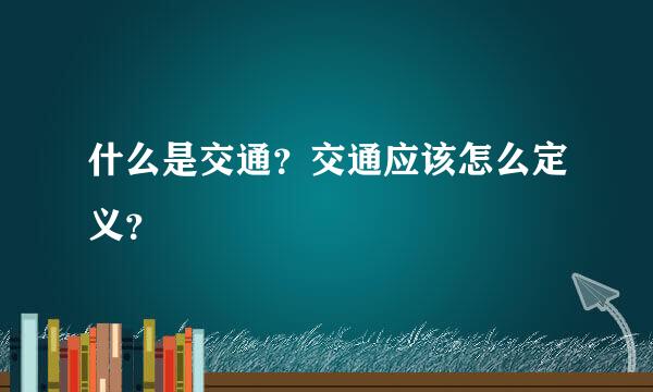 什么是交通？交通应该怎么定义？