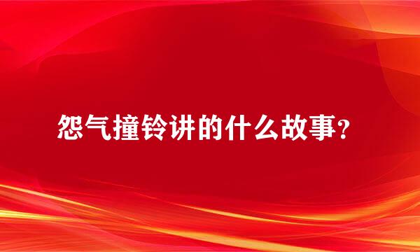 怨气撞铃讲的什么故事？