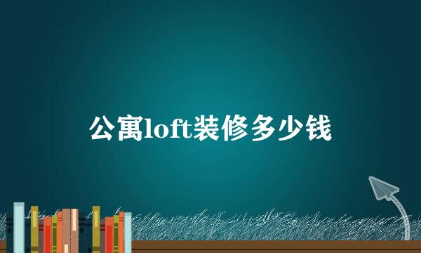 公寓loft装修多少钱