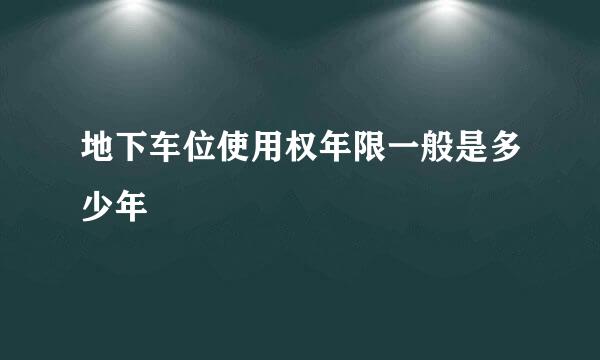 地下车位使用权年限一般是多少年