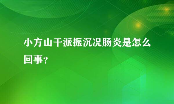 小方山干派振沉况肠炎是怎么回事？