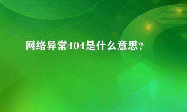 网络异常404是什么意思？