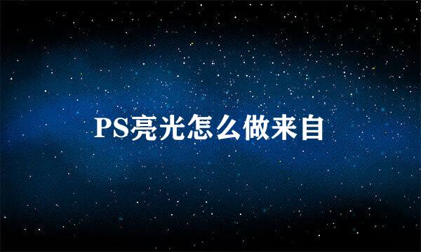 PS亮光怎么做来自