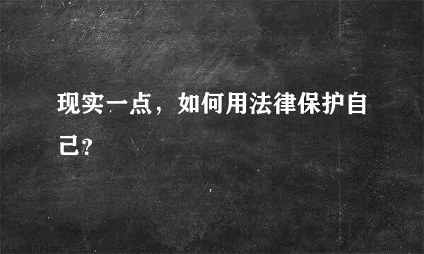 现实一点，如何用法律保护自己？