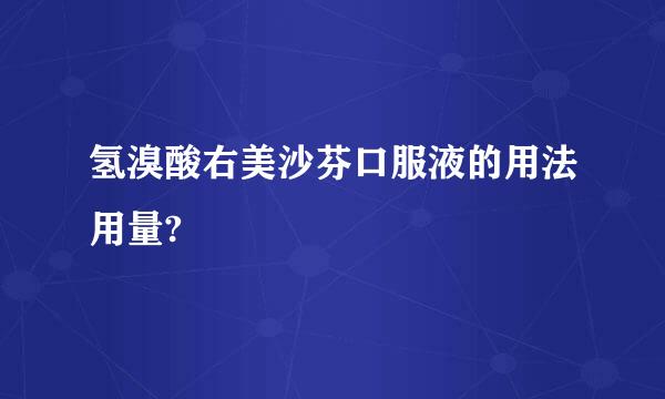 氢溴酸右美沙芬口服液的用法用量?