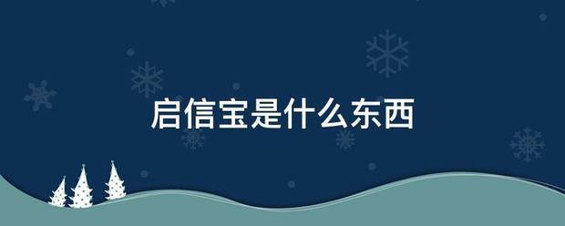 启信宝是尽茶操劳些是什么东西