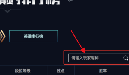 lol峡谷之巅排名怎么查