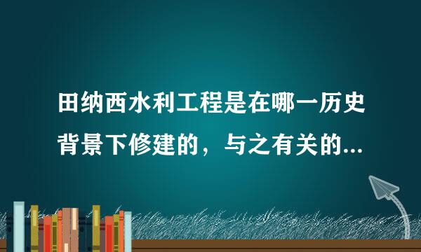 田纳西水利工程是在哪一历史背景下修建的，与之有关的制度创新的特点是什么？