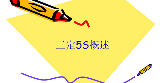 5S管理中，三定是指什么？