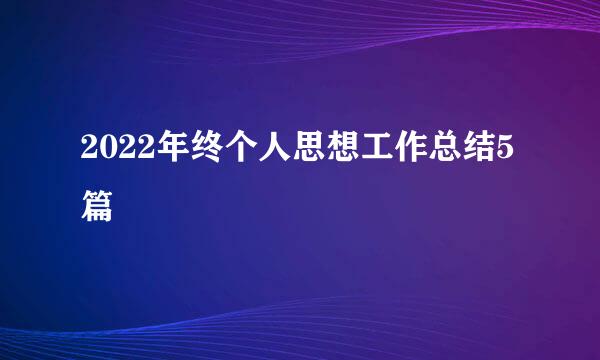 2022年终个人思想工作总结5篇