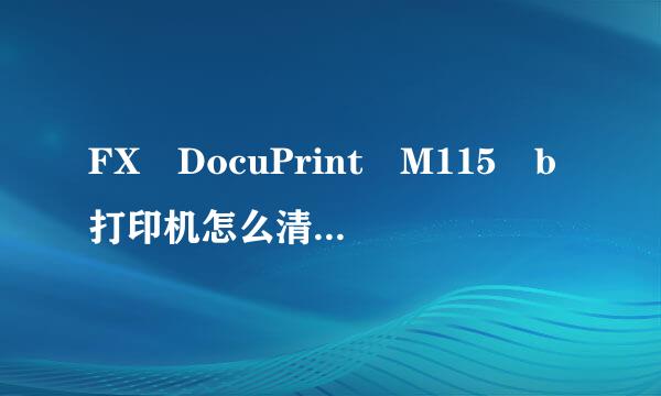 FX DocuPrint M115 b打印机怎么清零复来自位