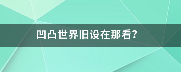 凹凸世界旧设在那看？