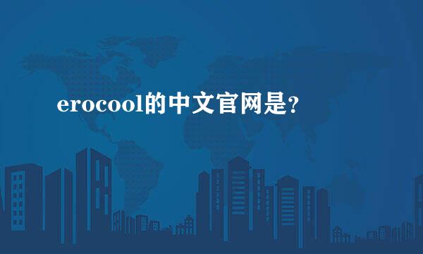 erocool的中文官网是？