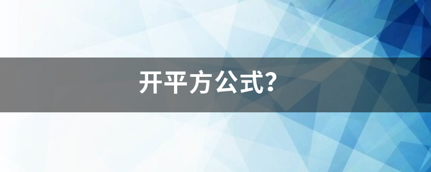 开平方公式？