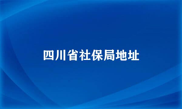 四川省社保局地址