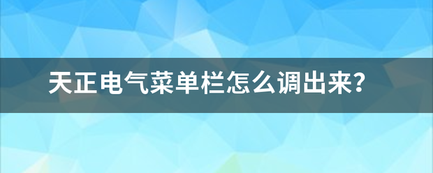 天正电气菜单栏怎么调出来？