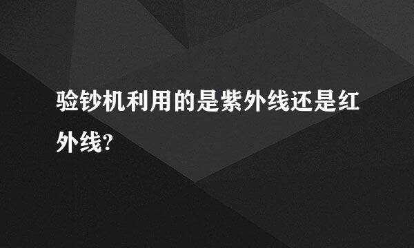 验钞机利用的是紫外线还是红外线?